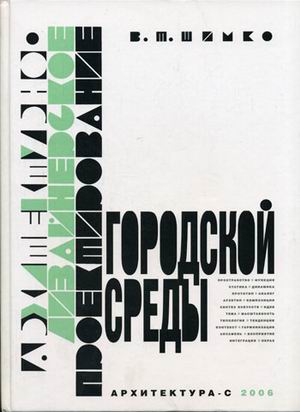 обложка книги Архитектурно-дизайнерское проектирование городской среды. Учебник книга Архитектурно-дизайнерское проектирование городской среды. Учебник, автор: Шимко В.Т.